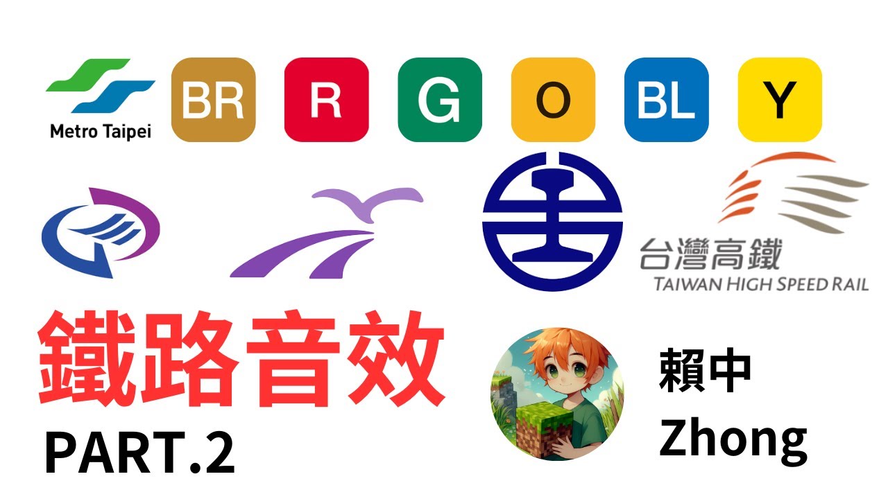 [北北桃+台鐵+高鐵進離站音]包括雜七雜八的東西