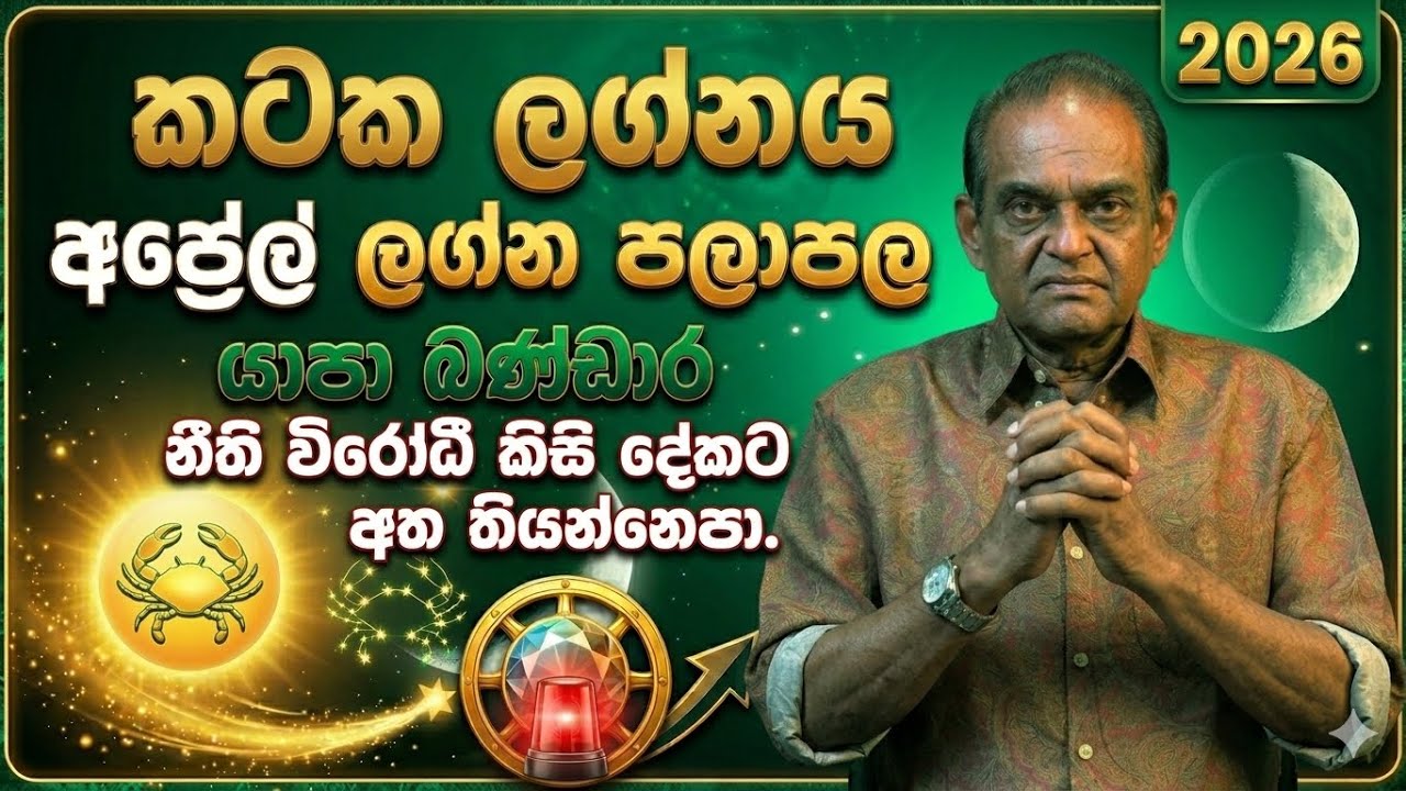 කටක ලග්නය අප්&zwj;රේල් ලග්න පලාපල Kataka lagnaya Awrudu lagna palapala April 2026 Yapa Bandara