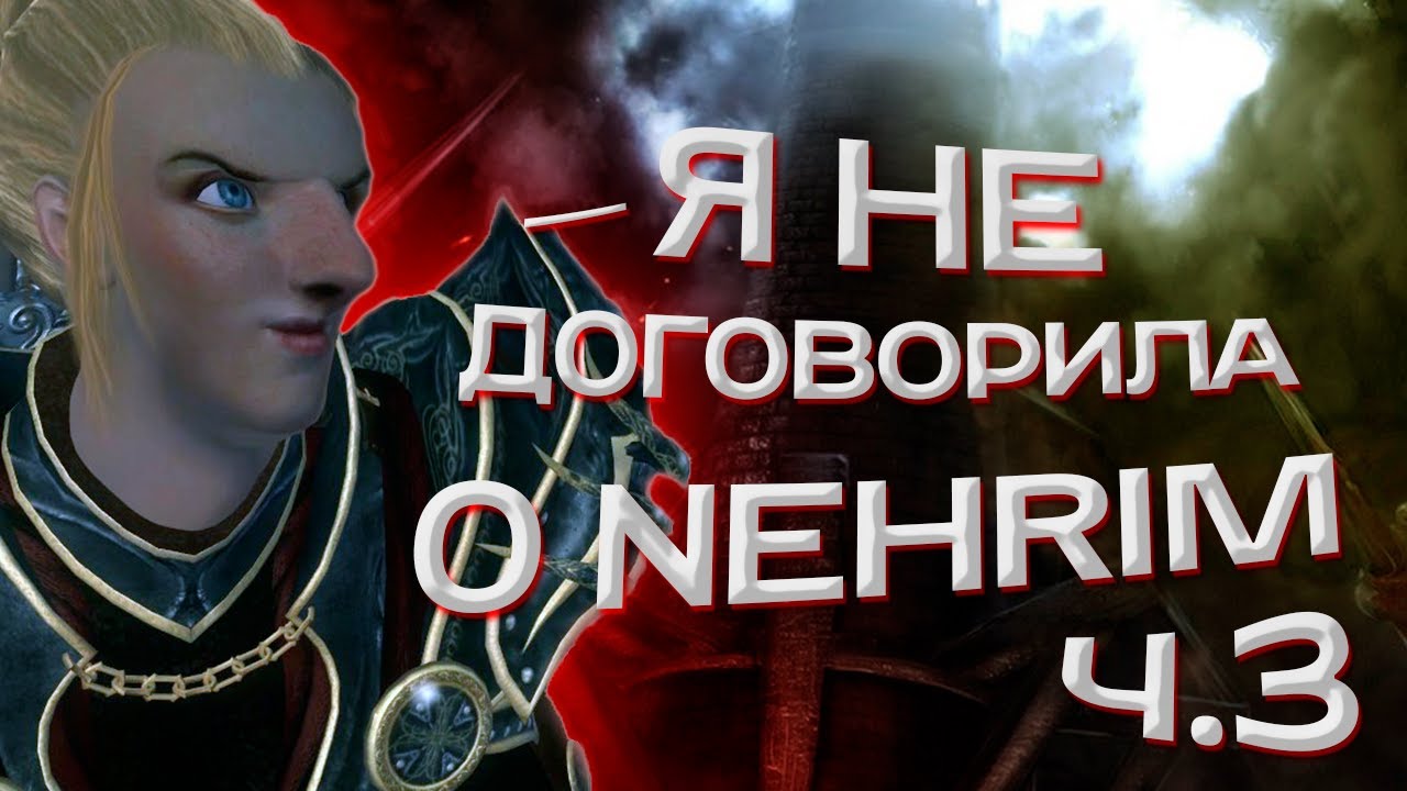 Еще кое-что о Nehrim: At Fate's Edge (ч.3)
