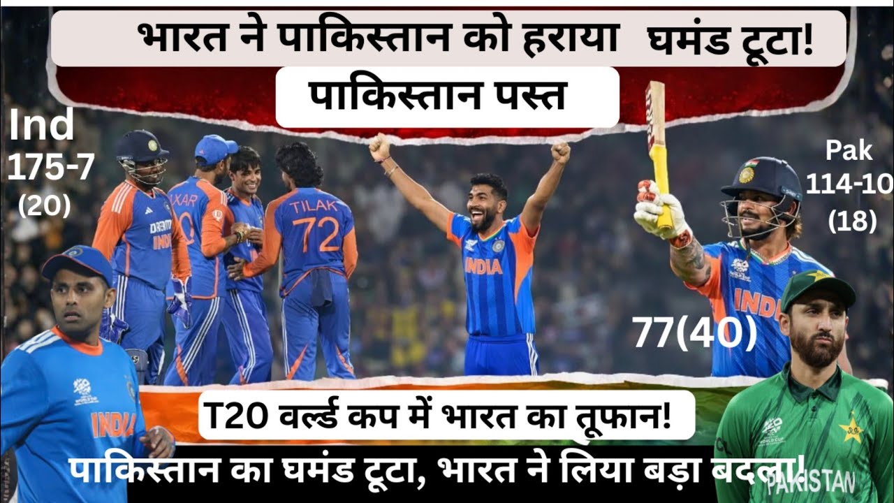 IND vs PAK: भारत ने पाकिस्तान को हराया | T20 वर्ल्ड कप में भारत का तूफान | घमंड टूटा!