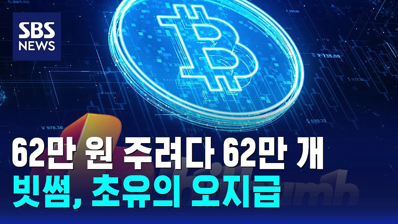 62만 원 주려다 62만 개…빗썸, 초유의 오지급 / SBS
