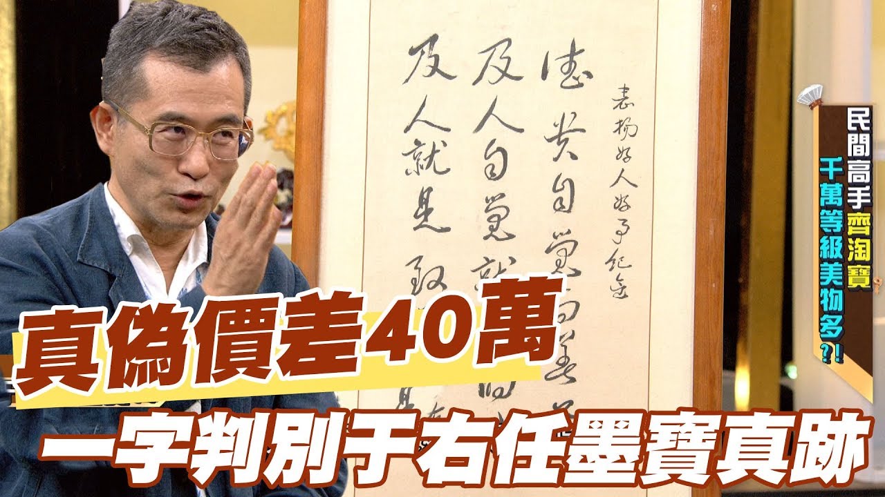 【精華版】真偽價差40萬！一字判別于右任墨寶真跡