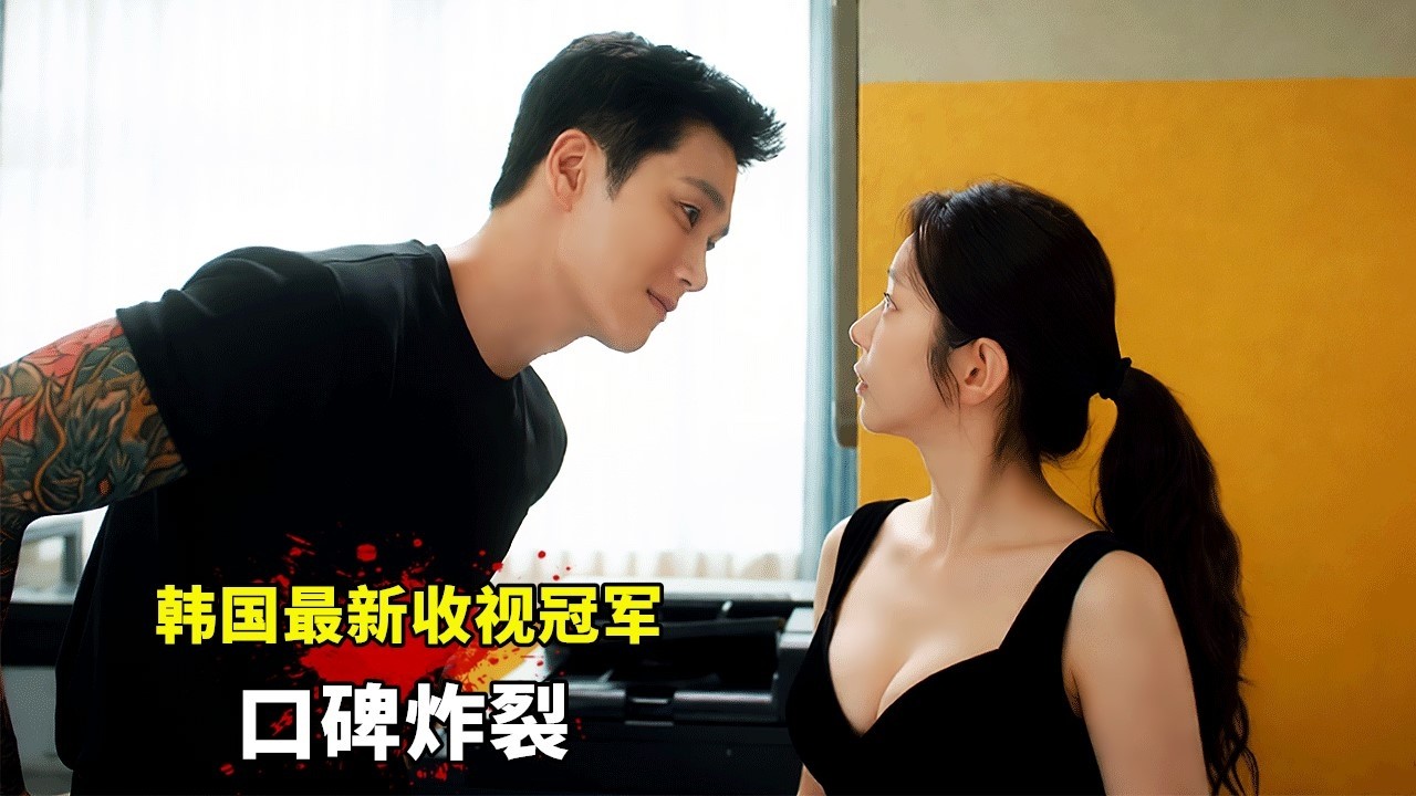 2026韓國爆火爽劇《春日狂熱》，安普賢、李主儐主演，創收視率新高口碑炸裂