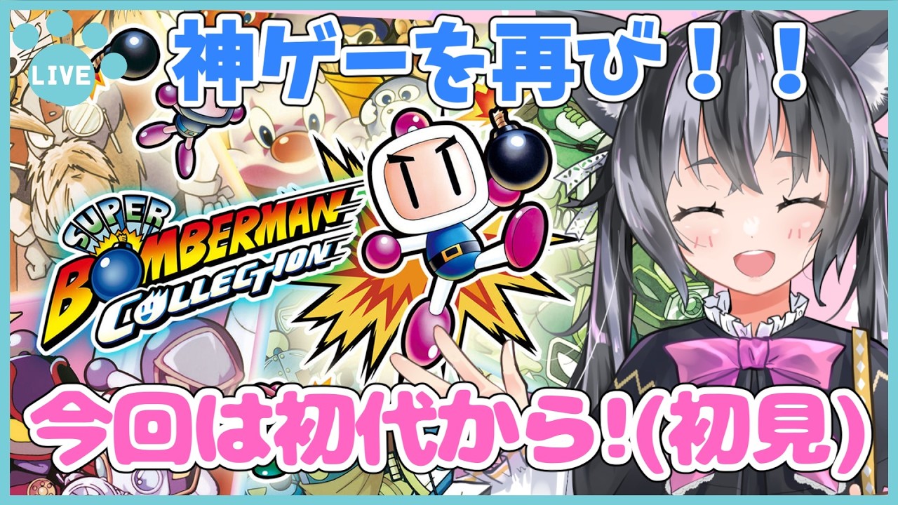 【スーパーボンバーマンコレクション】神ゲーを懐かしみながら遊ぶ！まずは初見の初代から🐈【猫萌くろろ/#Vtuber】
