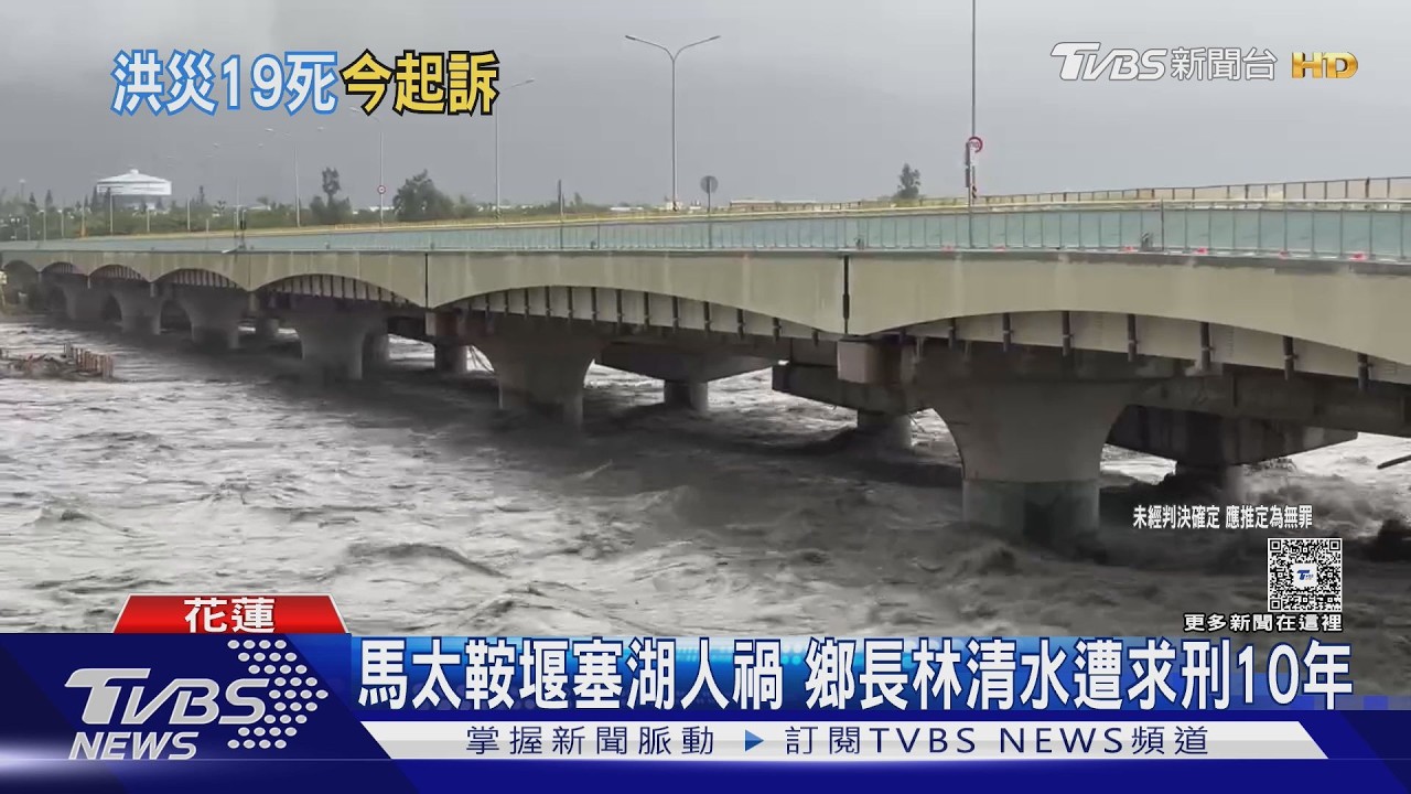 馬太鞍堰塞湖人禍 鄉長林清水遭求刑10年｜TVBS新聞 @TVBSNEWS02
