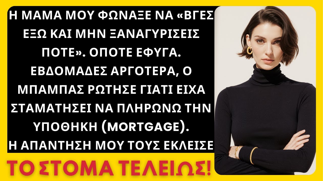 Η μαμά μου φώναξε να φύγω και να μην επιστρέψω. Εβδομάδες μετά, ο μπαμπάς ρώτησε γιατί.