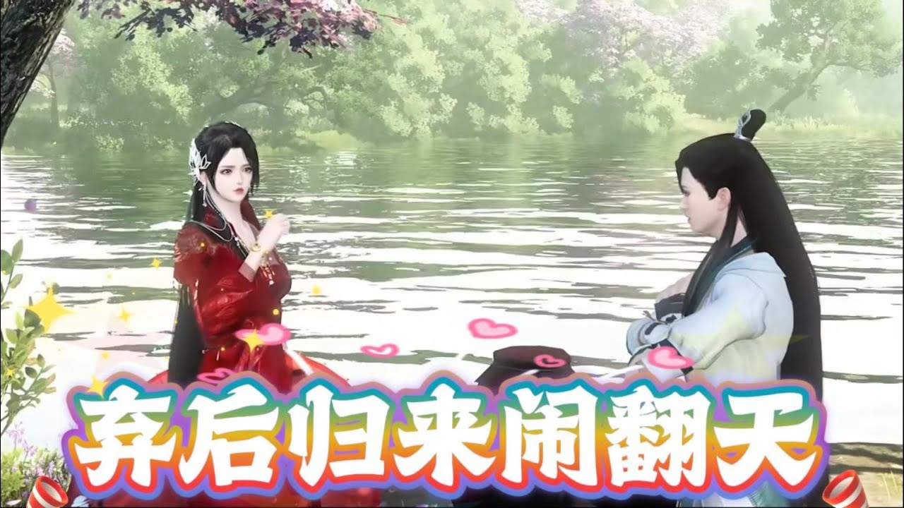 弃后归来闹翻天#anime #大熱門 #搞笑 #animation #動畫解題 #熱門短劇 #熱門 #动画推荐 #donghua #沙雕剧情 #情感 #