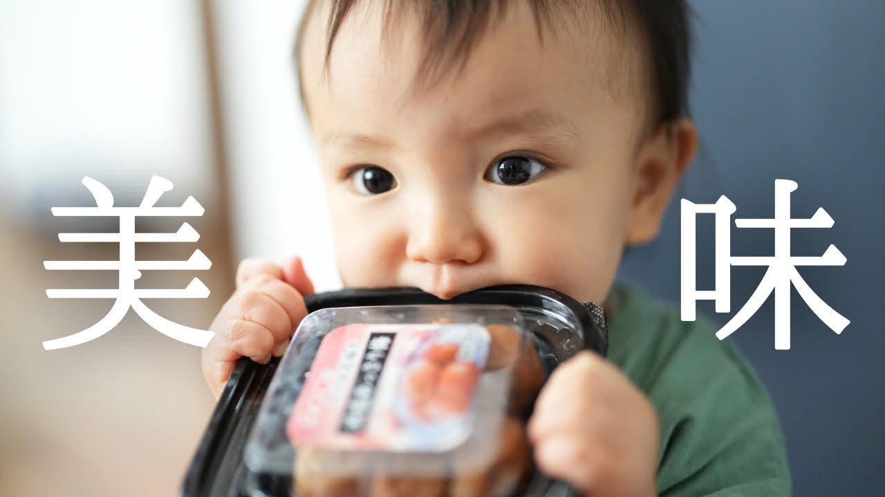 【離乳食】初めて梅干し！すっぱ顔を見たい両親とまさかの反応を見せる1歳児。