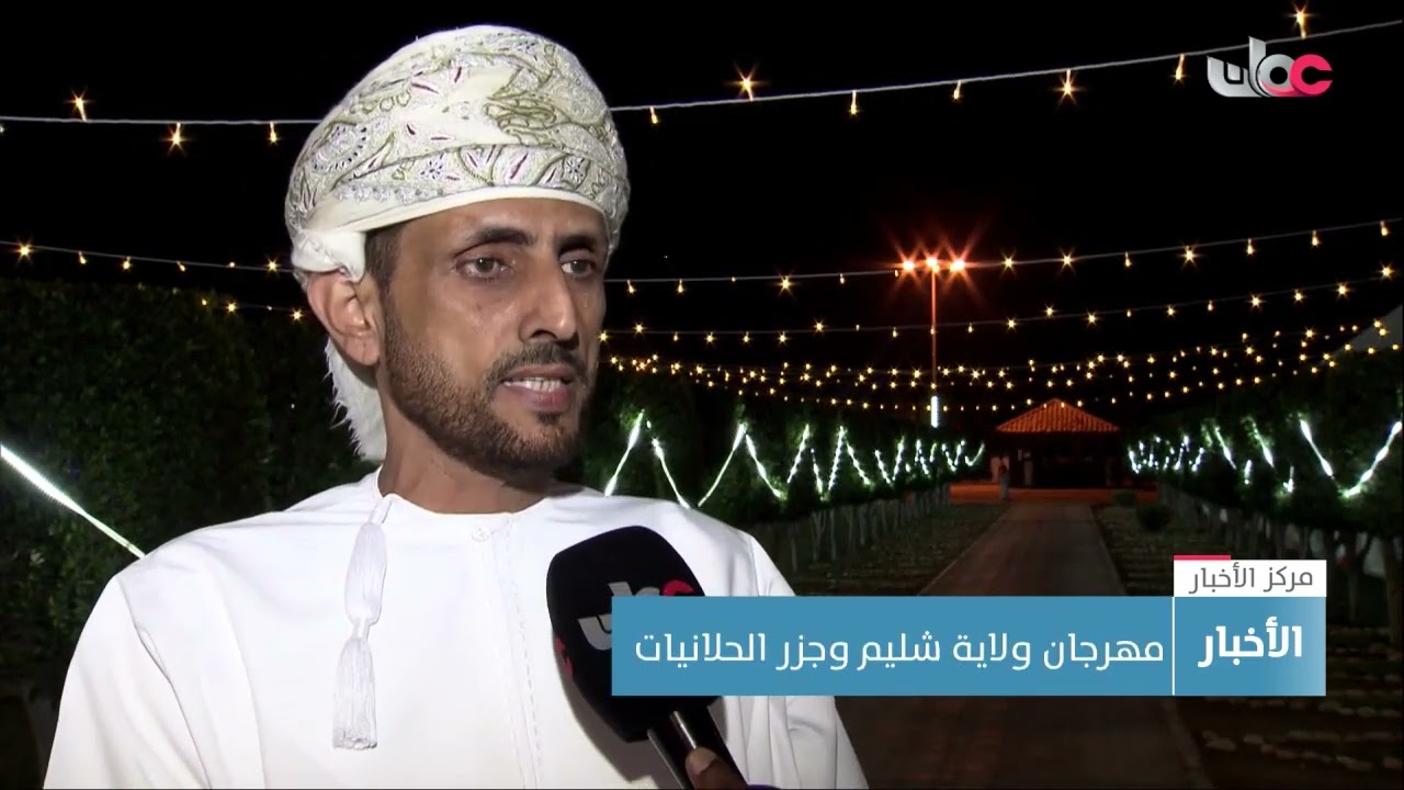 مهرجان ولاية شليم وجزر الحلانيات