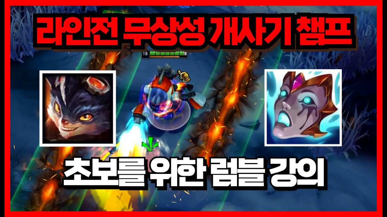 탑솔러 필독 / 누구보다 이해하기 쉬운 럼블 강의 * 열관리 꿀팁 *