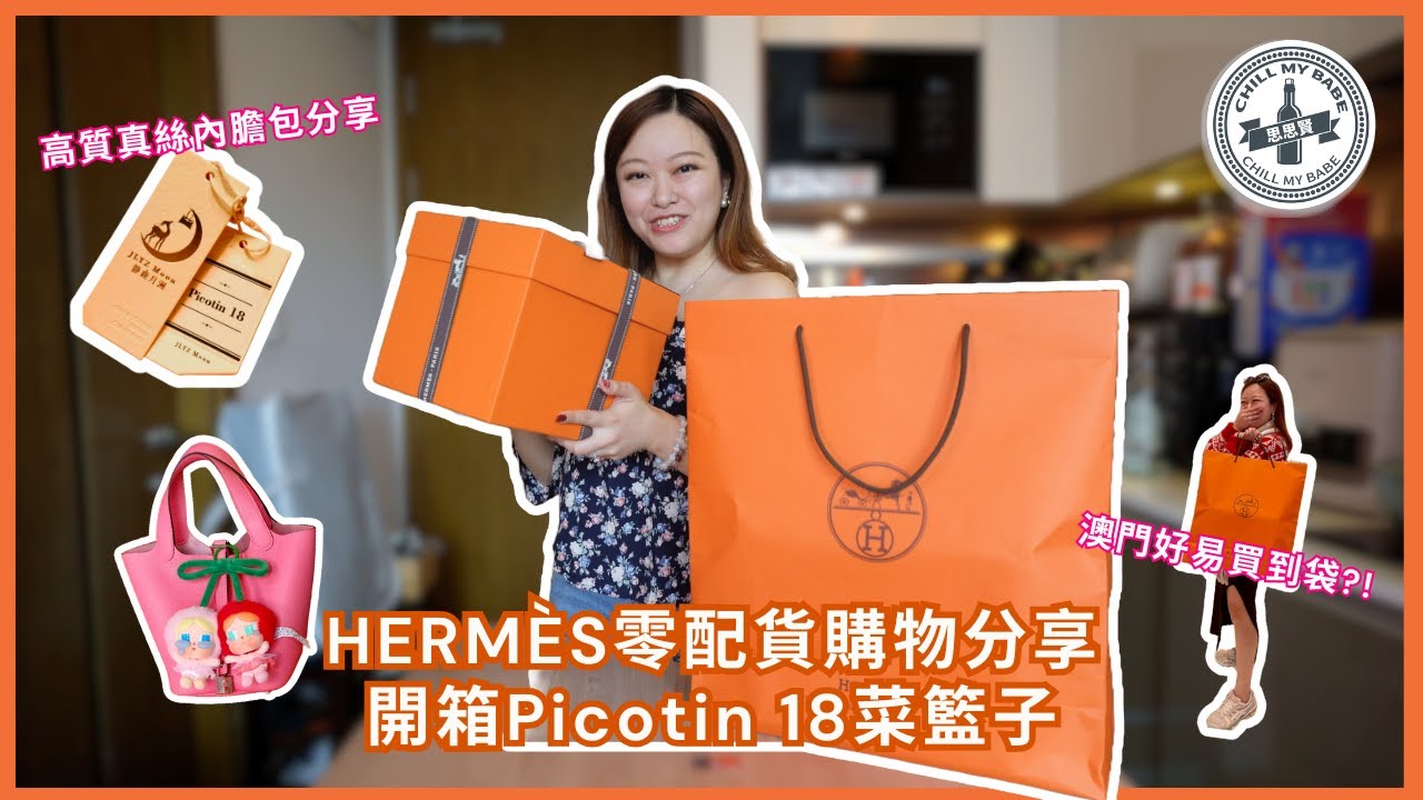 【#思思賢開箱】澳門HERMÈS零配貨購物分享! 開箱Picotin 18 菜籃子 #hermes #picotin #unboxing #haul #愛馬仕
