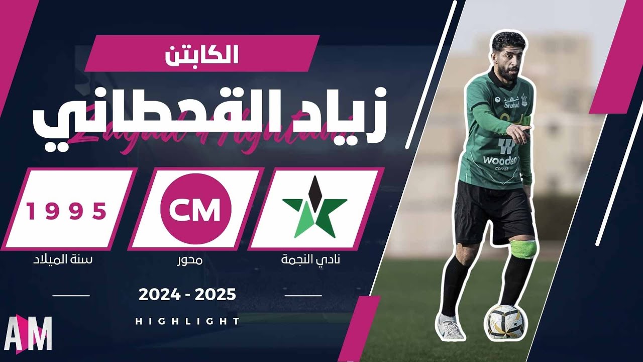 الكابتن زياد القحطاني لاعب فريق النجمة 2025 ( ملخص الموسم )  دوري يلو || اصيل ميديا
