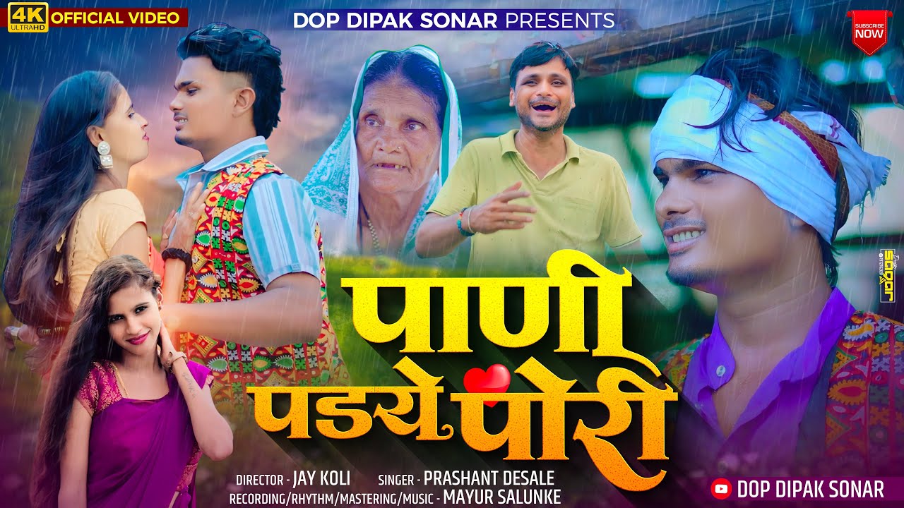 PANI PADAYE PORI । पाणी पडये पोरी । Singer Prashant Desale । सुपरहिट अहिरानी साँग २०२४ । Dipak Sonar