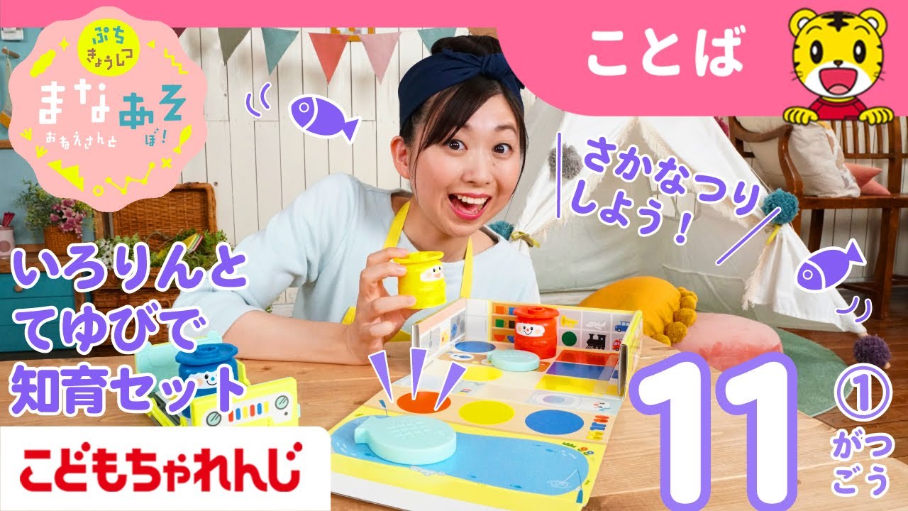 まなお姉さんとあそぼ！「まなあそ」11月号①（前編）いろりんのおうちボックス  絵本よみきかせ｜1・2歳向け〈ぷち〉【しまじろうチャンネル公式】