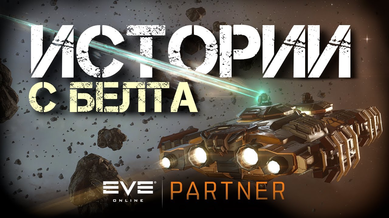 EVE Online.  Истории с белта №1. Капитан АТ команды - Kromm XIV. Интервью с кибер котлетой.