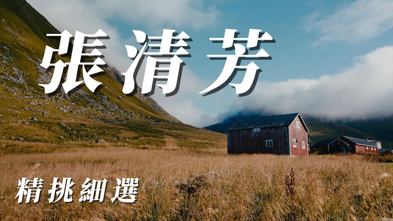 張清芳（民歌時代好聽的歌分享）❤️