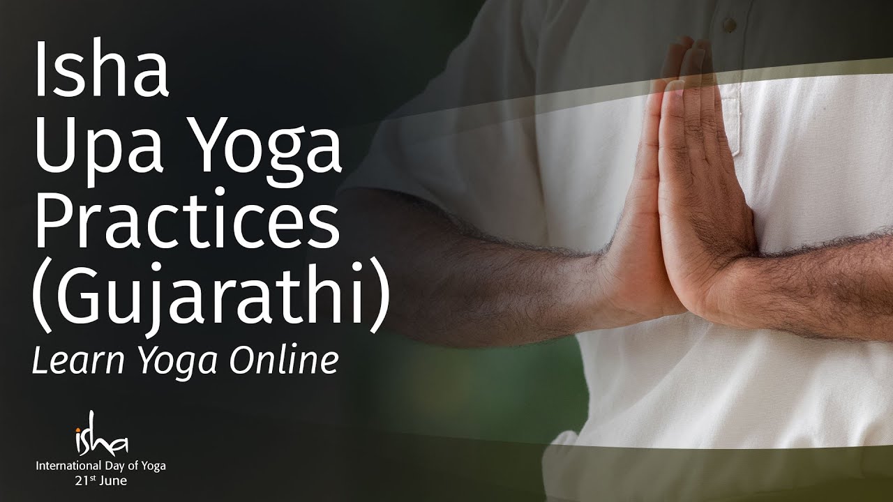 Isha Upa Yoga Practices (Gujarati): Learn Yoga Online