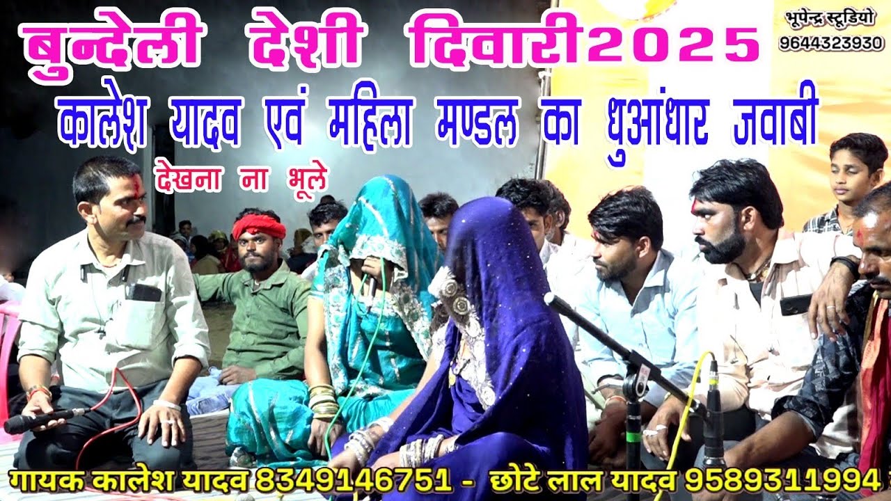 महा जवाबी 💐 बुन्देली देशी दिवारी 👉 कालेश यादव एवं महिला मंडल का धुंआधार जवाबी 🌿 कालेश यादव छोटे लाल 