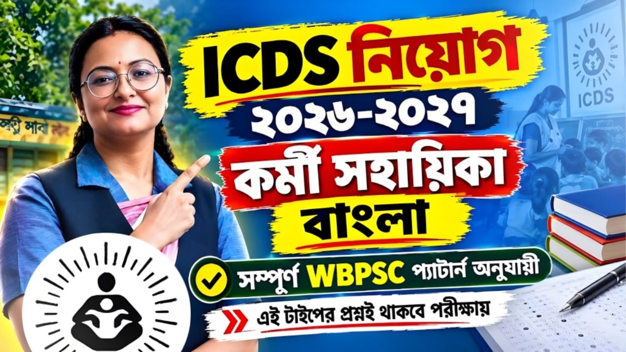 ICDS EXAM Bengali Class ! WB Panchayet Bengali Class 2026! ICDS Bengali Class by Snigdha Maam