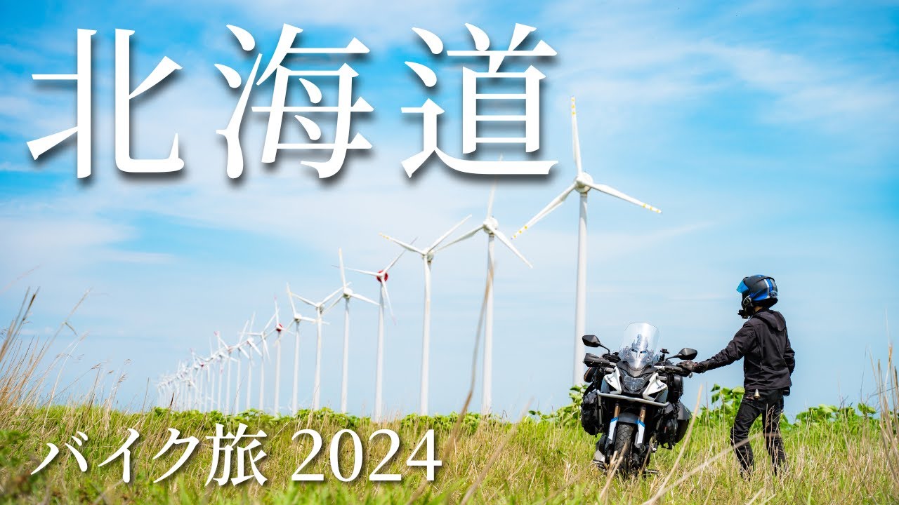 北海道バイク旅2024 ep.1 苫小牧〜稚内 | HONDA 400X | キャンプツーリング | 4K