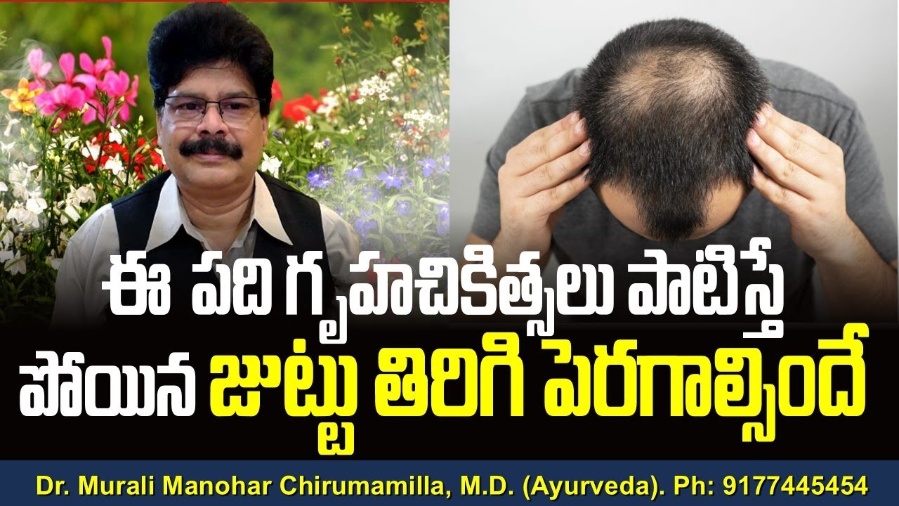 ఈ పది గృహచికిత్సలు పాటిస్తే పోయిన జుట్టు తిరిగి పెరగాల్సిందే! Home remedies for Hair loss in Telugu.