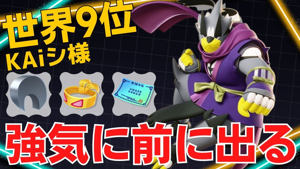まだまだ暴れる連撃さん！世界9位KAiシ様連撃ウーラオス立ち回り【ポケモンユナイト ランカープレイ動画 NO2005】