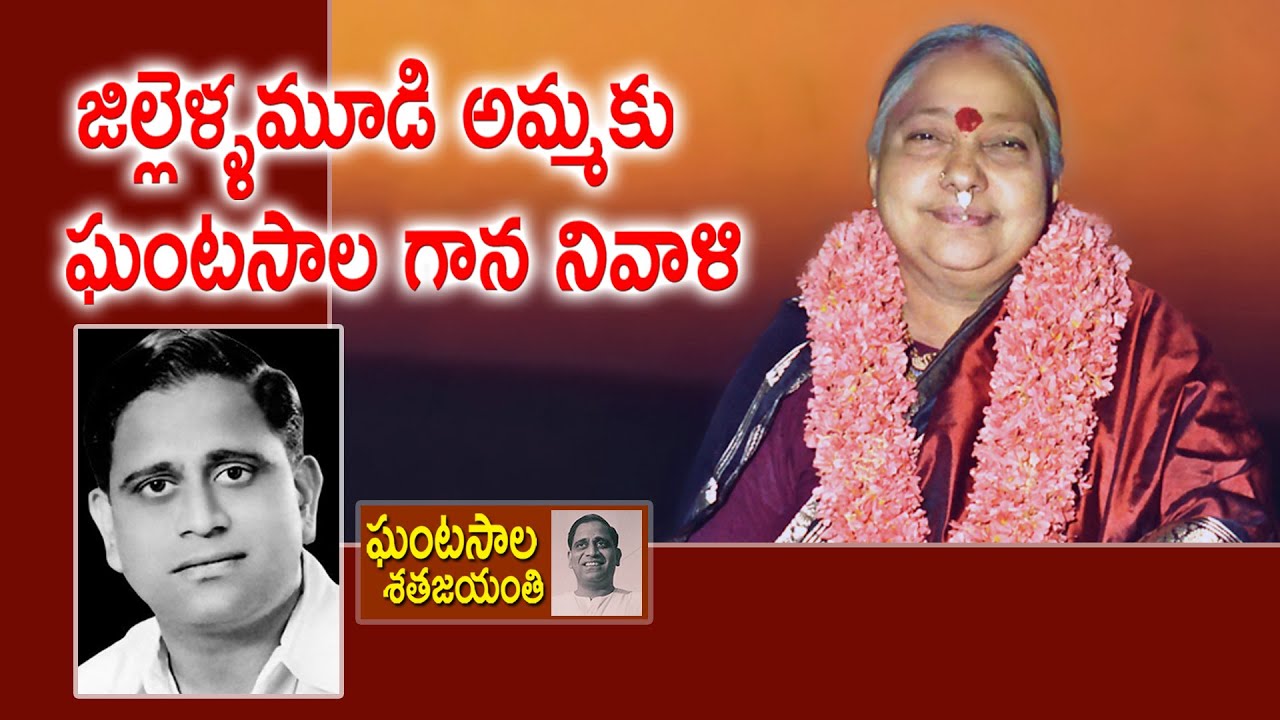 జిల్లెళ్ళమూడి అమ్మకు ఘంటసాల గాన నివాళి | Jillellamudi Amma | Ghantasala Venkateswara Rao