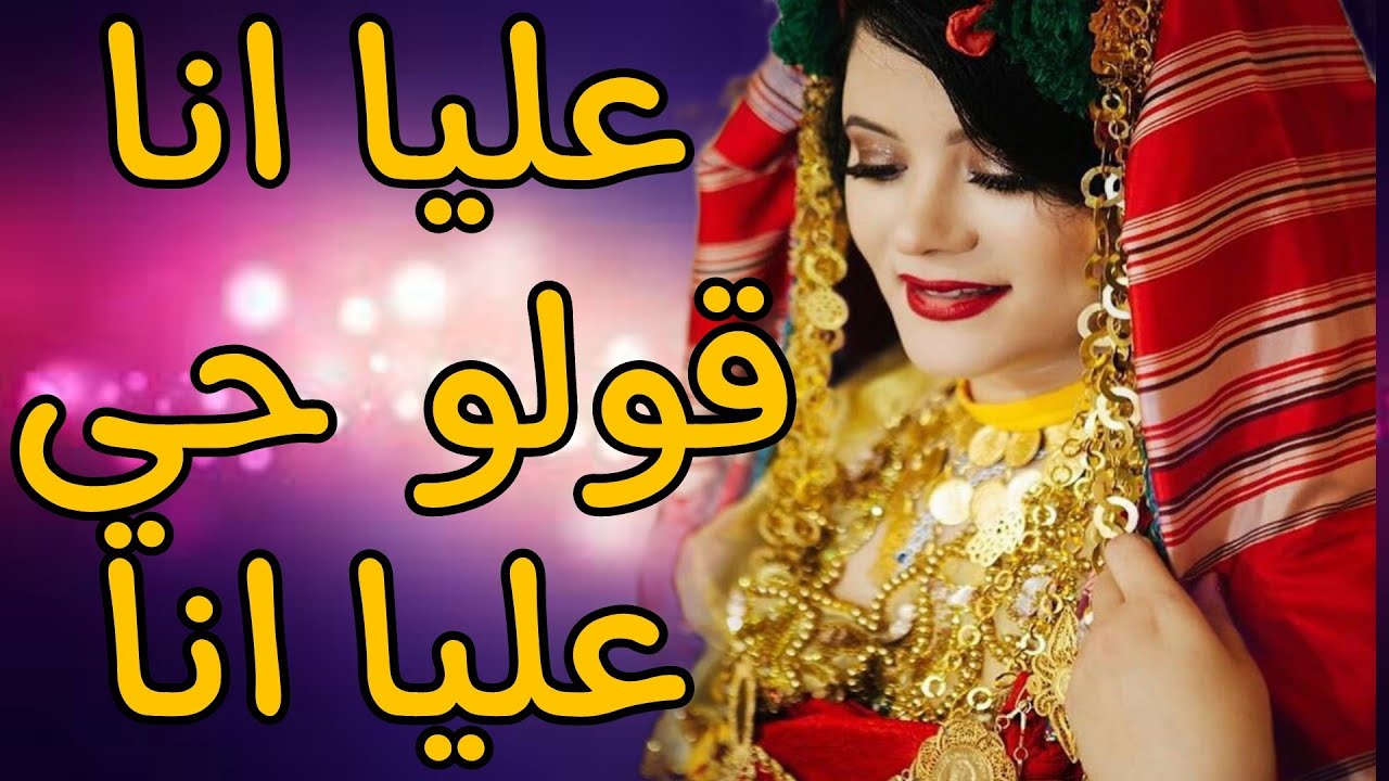 عليا انا قولو حي عليا انا❤️طرب ليبي