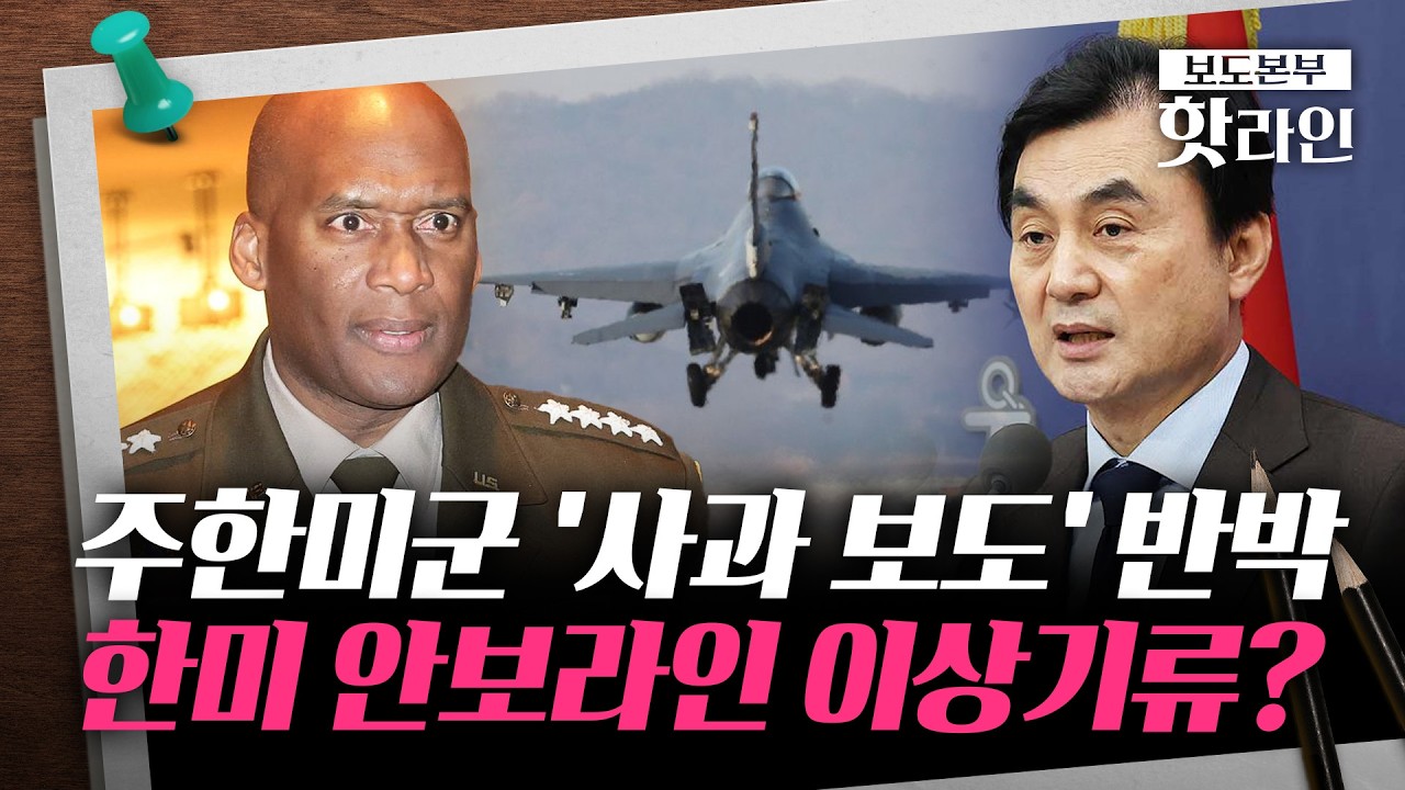 [핫라인] 주한미군사령관, 한밤중 