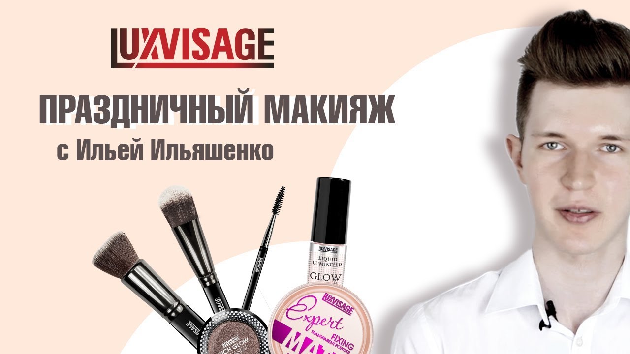 Праздничный макияж (белорусская косметика ЛЮКС-ВИЗАЖ | LUXVISAGE)