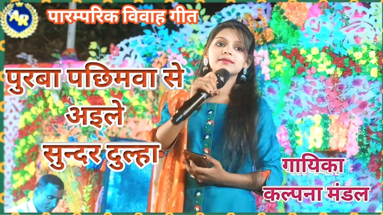 विवाह गीत// पुरबा पछिमवा से अइले सुन्दर दुल्हा// गायिका:- कल्पना मंडल। live show