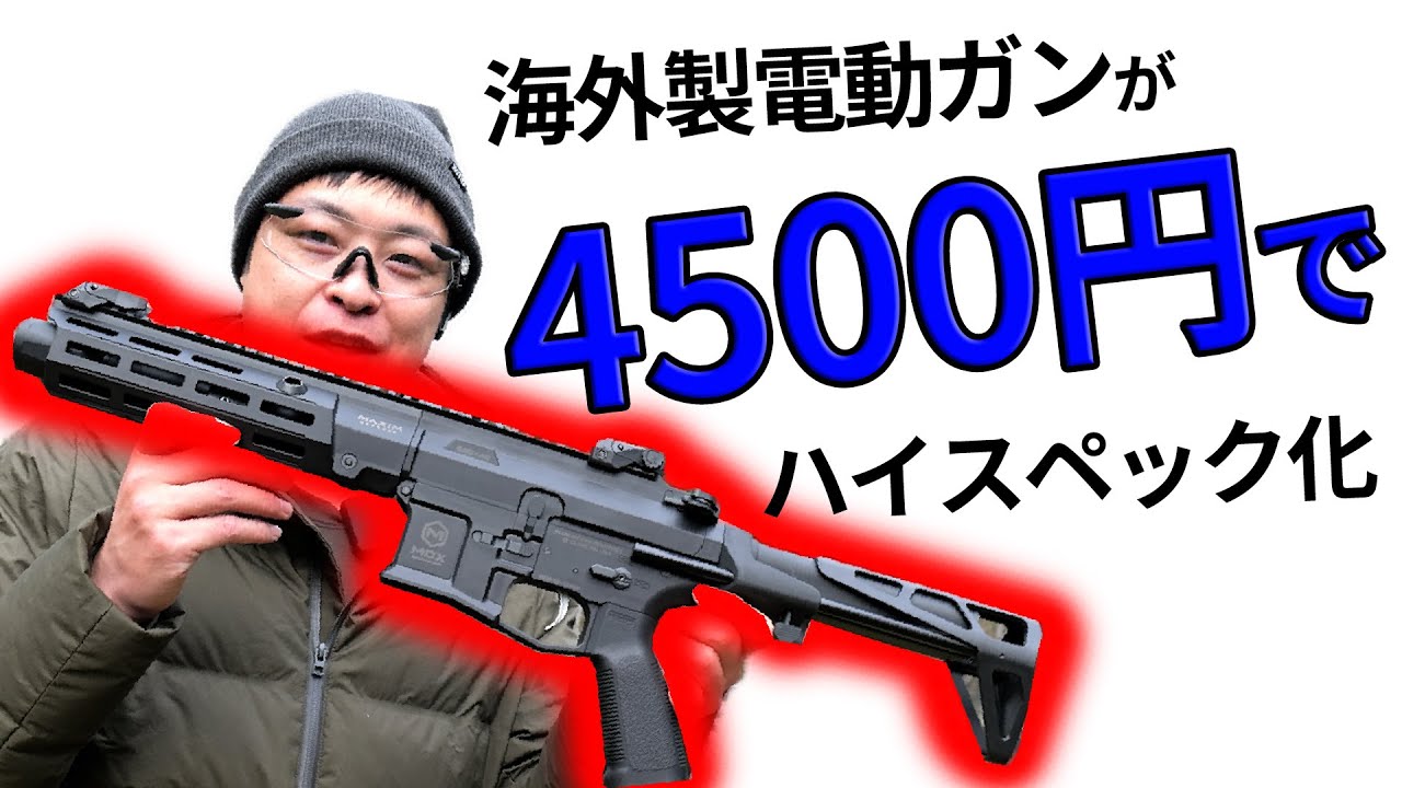 海外製電動ガン DE Airsoft Maxim Defense MDXをたった4500円で高コスパカスタムした結果・・・