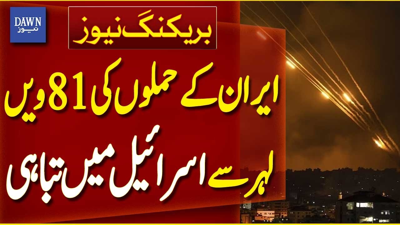 Iran 81st Wave Attacks Destroy Israel | Iran-Israel War | Middle East Crisis | Dawn News
