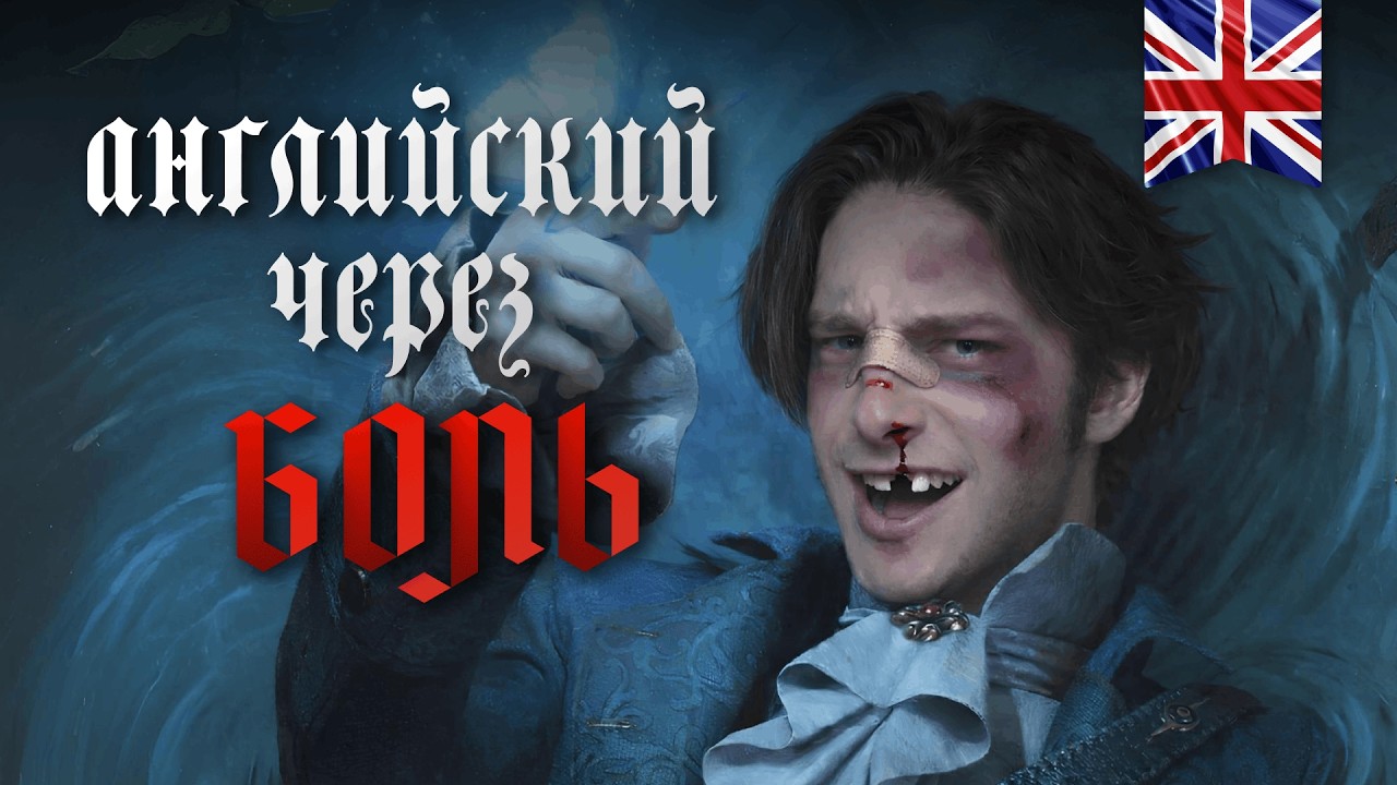 Английский по Lies of P - pt. 5