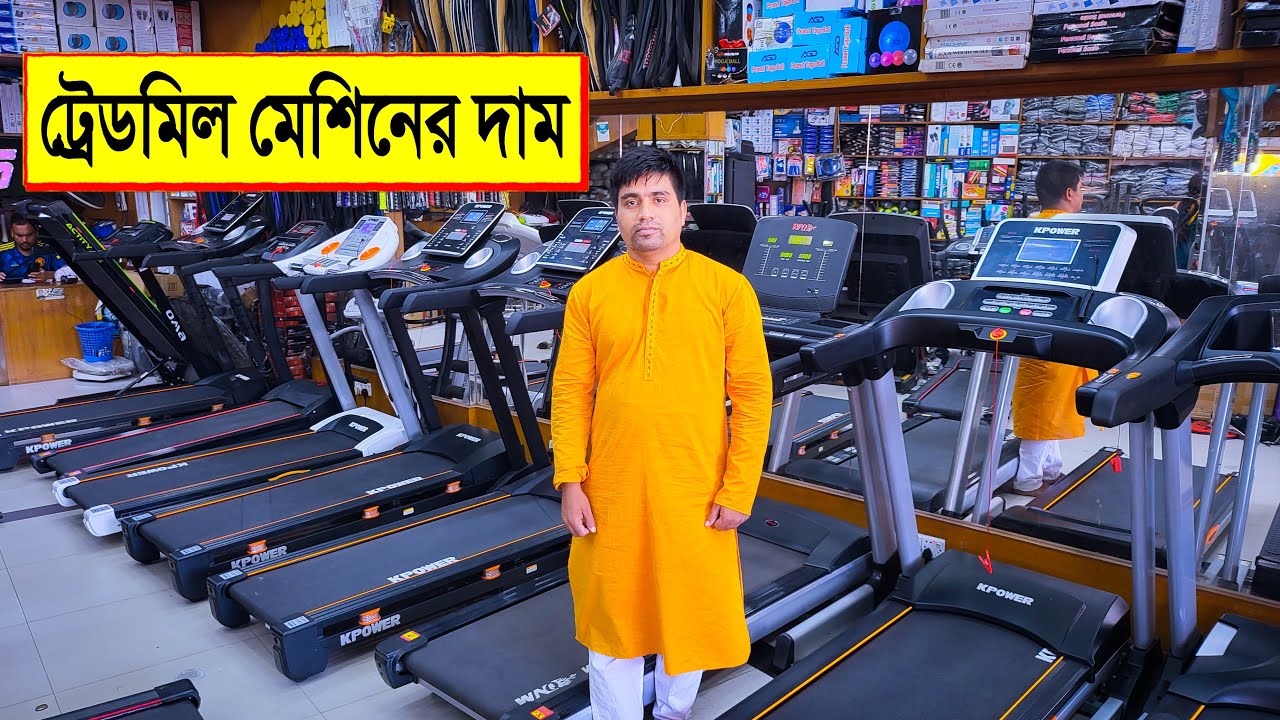 ট্রেডমিল 🔥দৌড়ানোর মেশিনের দাম | treadmill price in Bangladesh | gym equipment price Bangladesh 2022