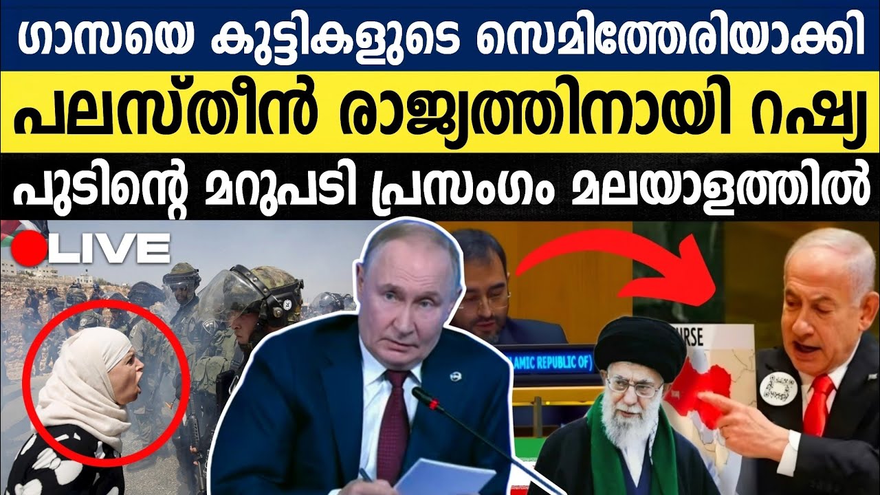 #മലയാളം: ഗാസയിലെ കുട്ടികളുടെ ദുഃഖം ഉള്ളുലയ്ക്കുന്നത്.. | Vladimir Putin Speech On Palastine Peace