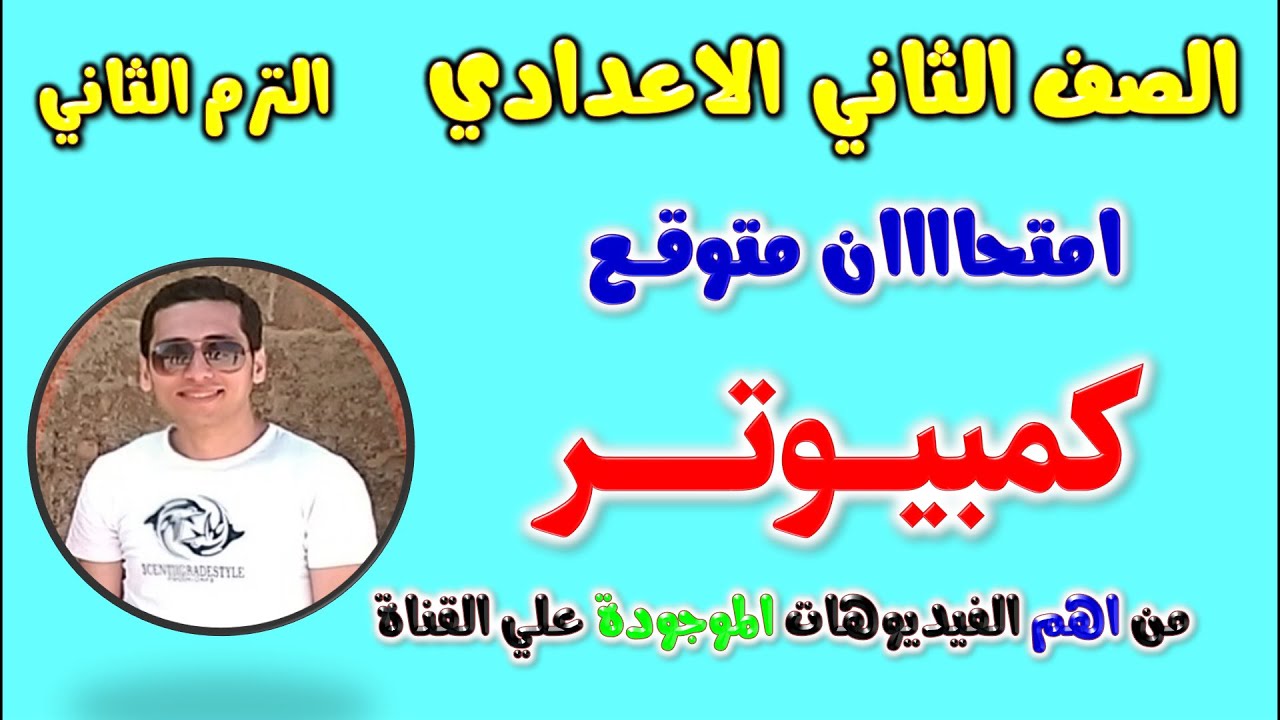 حل امتحان متوقع كمبيوتر للصف الثاني الاعدادي الترم الثاني | مراجعه كمبيوتر تانيه اعدادي | حاسب الى