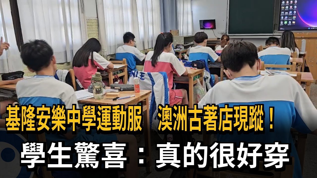 基隆安樂中學運動服 澳洲古著店現蹤！學生驚喜：真的很好穿－民視新聞