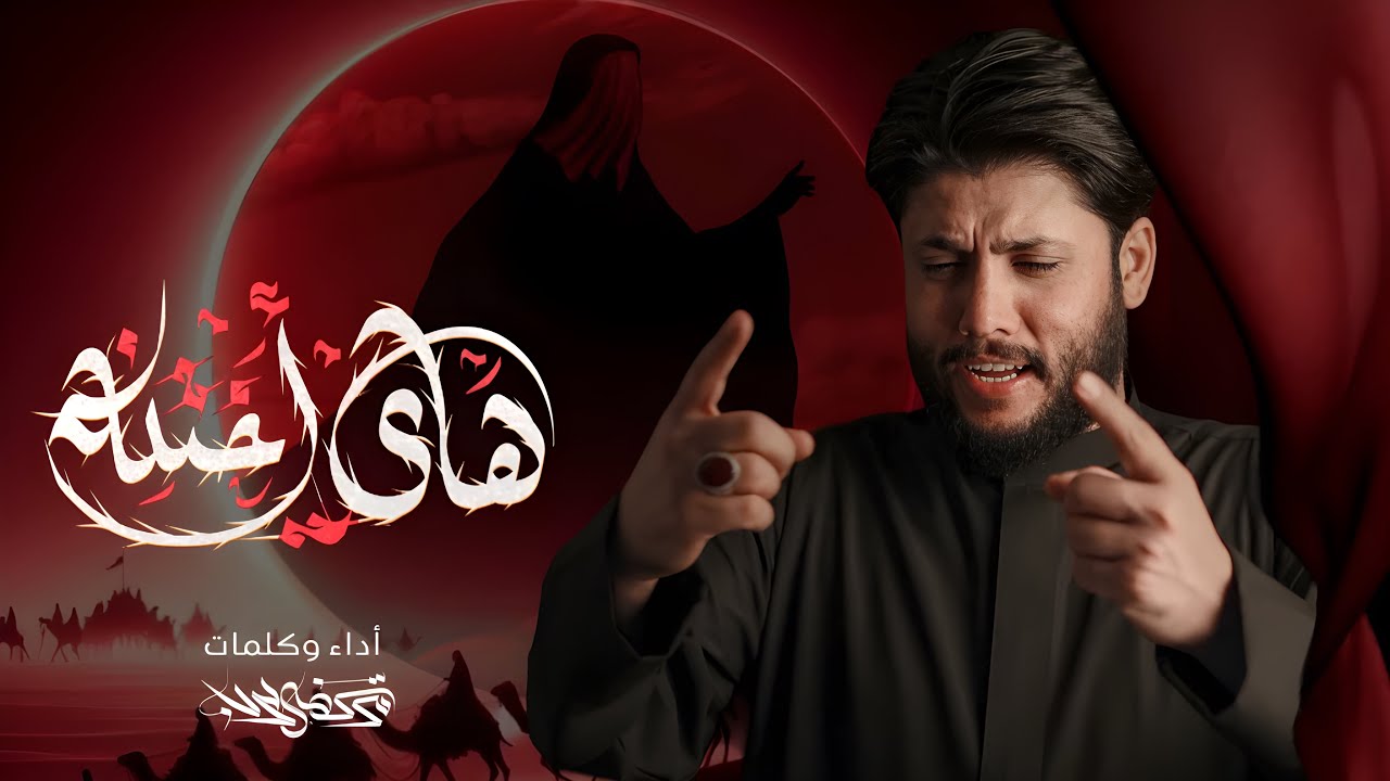 مرتضى حرب || هاي اختنه || محرم 1446 هجري