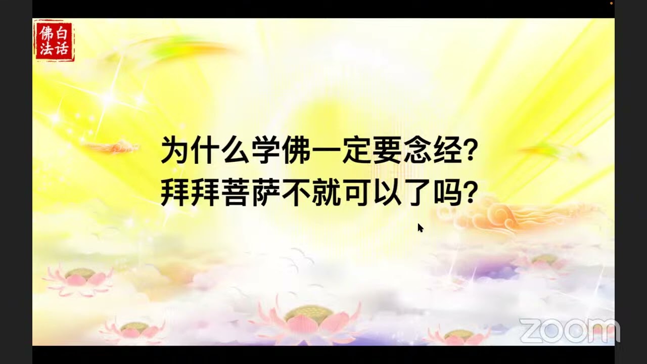为什么念经是学佛的基础？【佛学知识基础学习-念经】（3/21）