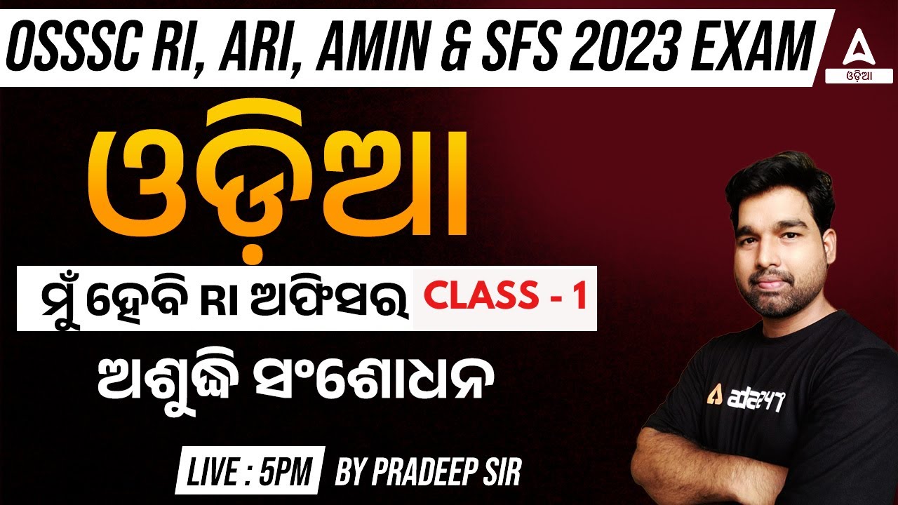 RI ARI AMIN, SFS 2023 I Odia | ଅଶୁଦ୍ଧି ସଂଶୋଧନ By Pradeep Sir
