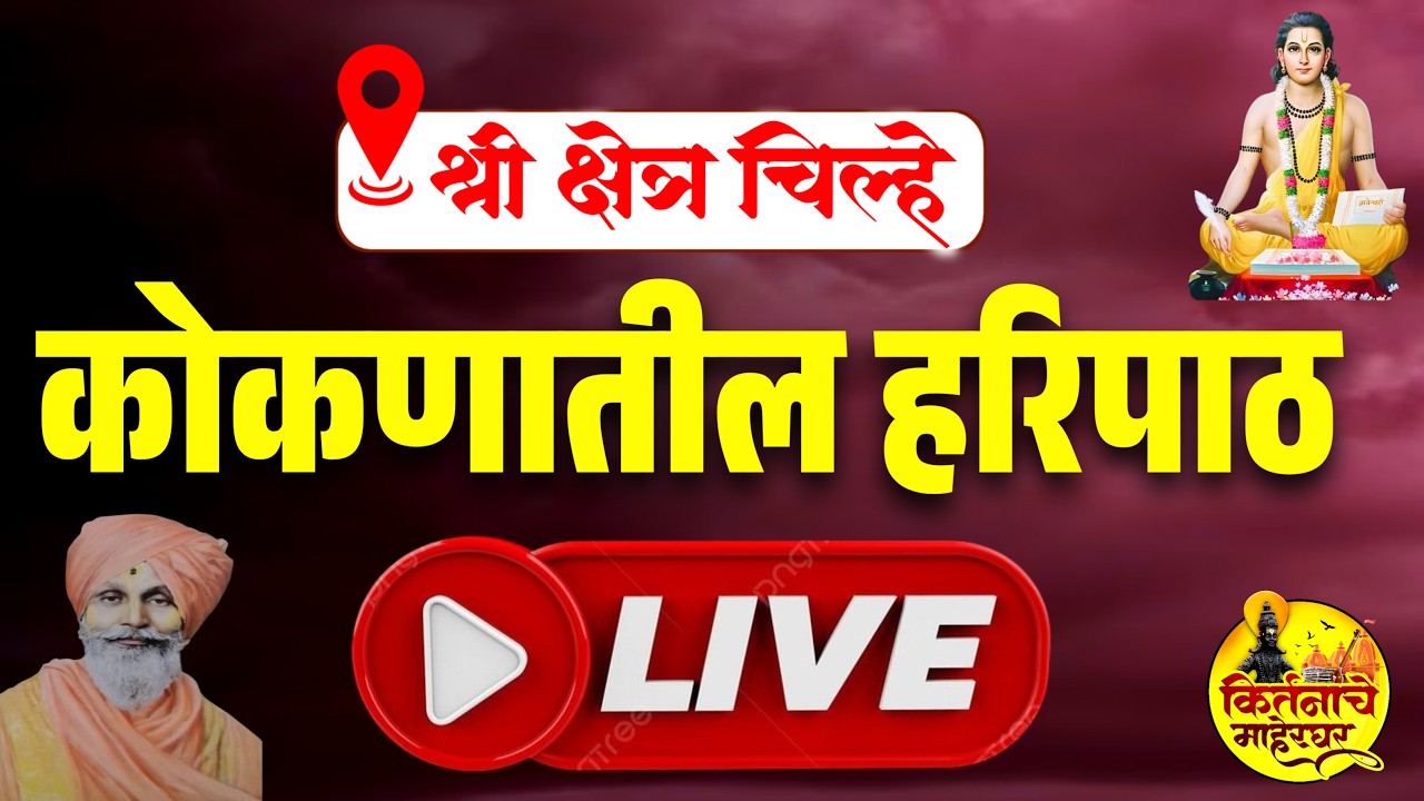 अखंड हरिनाम सप्ताह खांब पंचक्रोशी श्री क्षेत्र चिल्हे.  कोकणातील हरिपाठ koknatil haripath