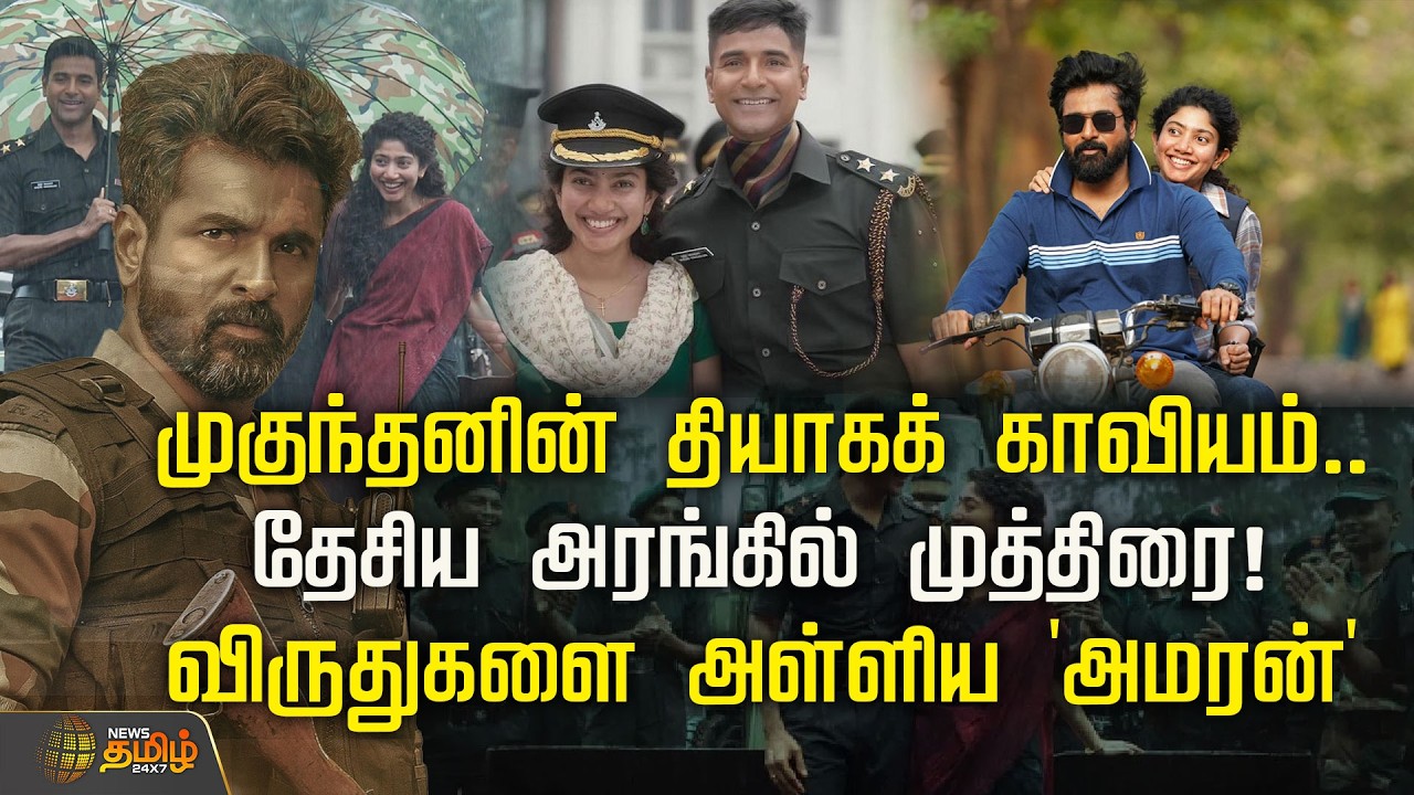 National Awards | முகுந்தனின் தியாகக் காவியம்.. தேசிய அரங்கில் முத்திரை! விருதுகளை அள்ளிய 'அமரன்'