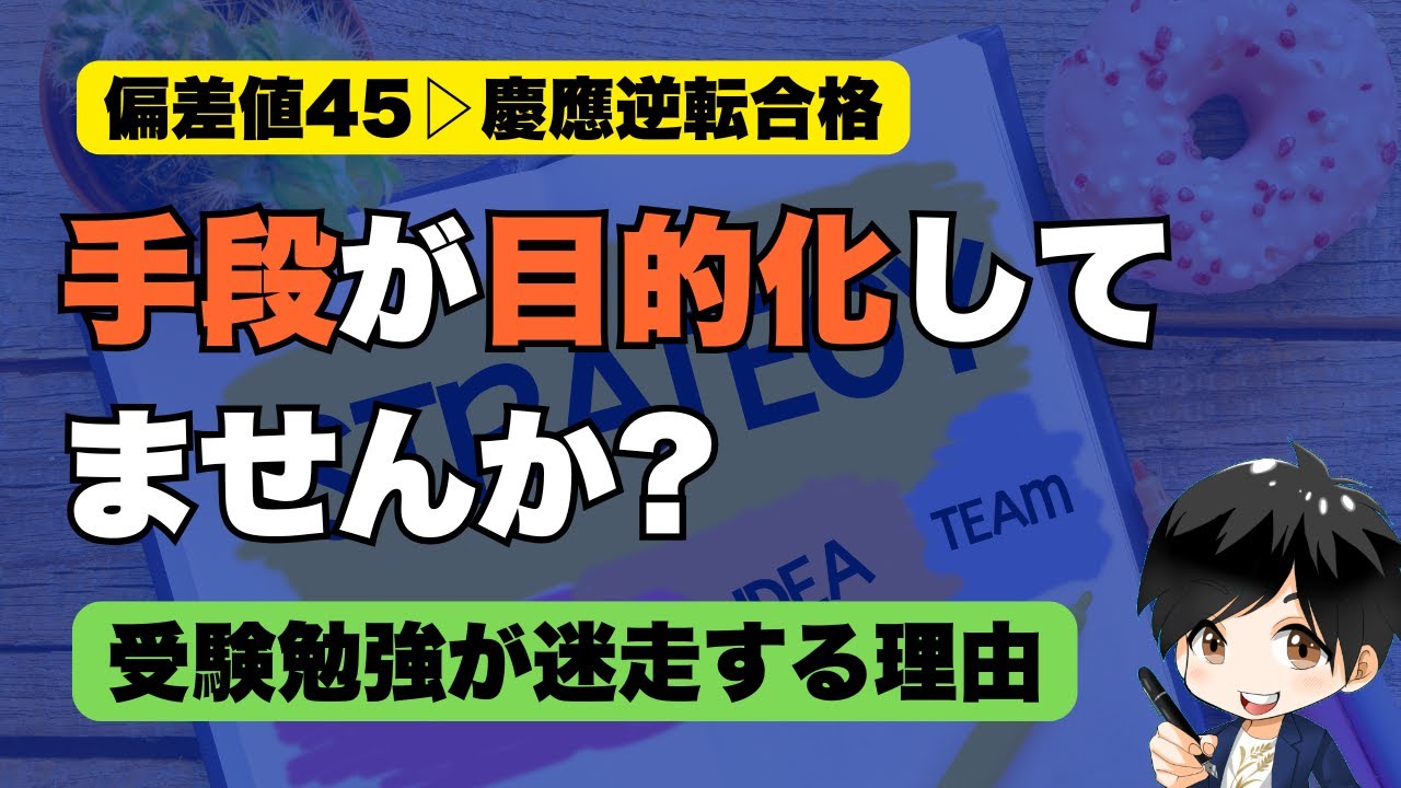 勉強してるのに成績が伸びない人の共通点|手段を目的化してませんか?【受験勉強法】