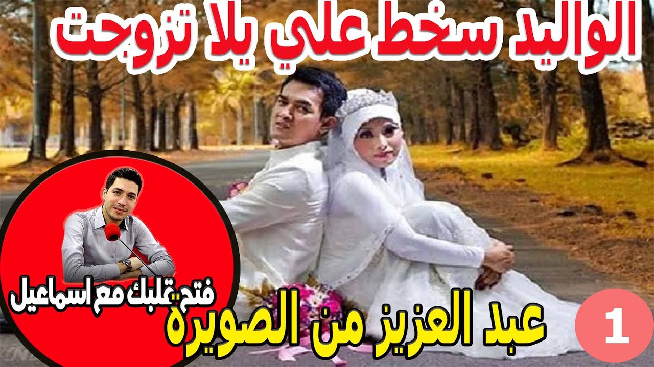 الواليد سخط علي يلا تزوجت بها وفي لاخر نسابي دمرو لي حياتي عبد العزيز من الصويرة 31 سنة
