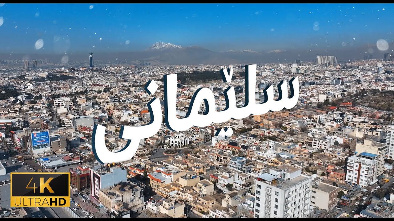 سلێمانی لە وەرزی زستاندا