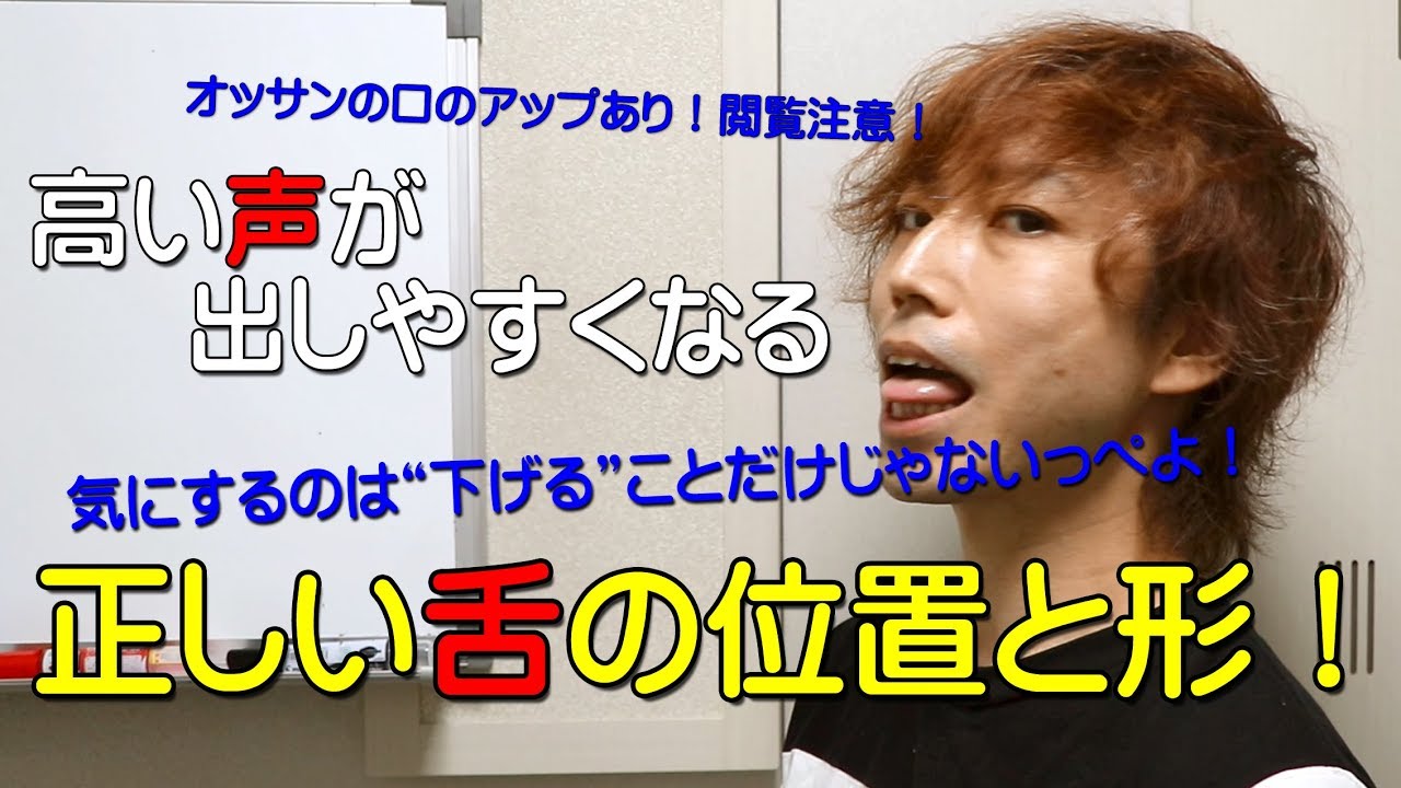 【ボイトレ】高い声が出しやすくなる舌の位置【ミックスボイス】大阪ボイトレ・クリアボイス