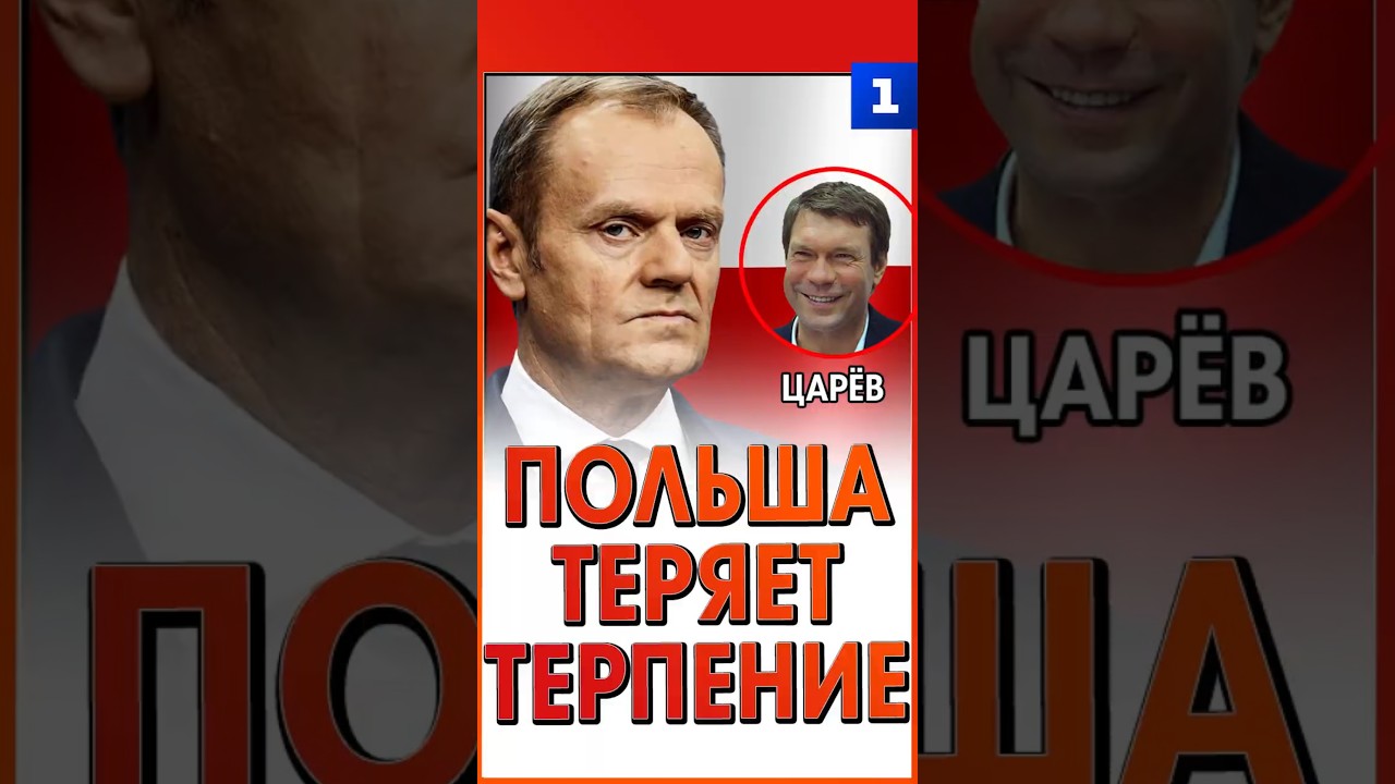 Польша теряет терпение
