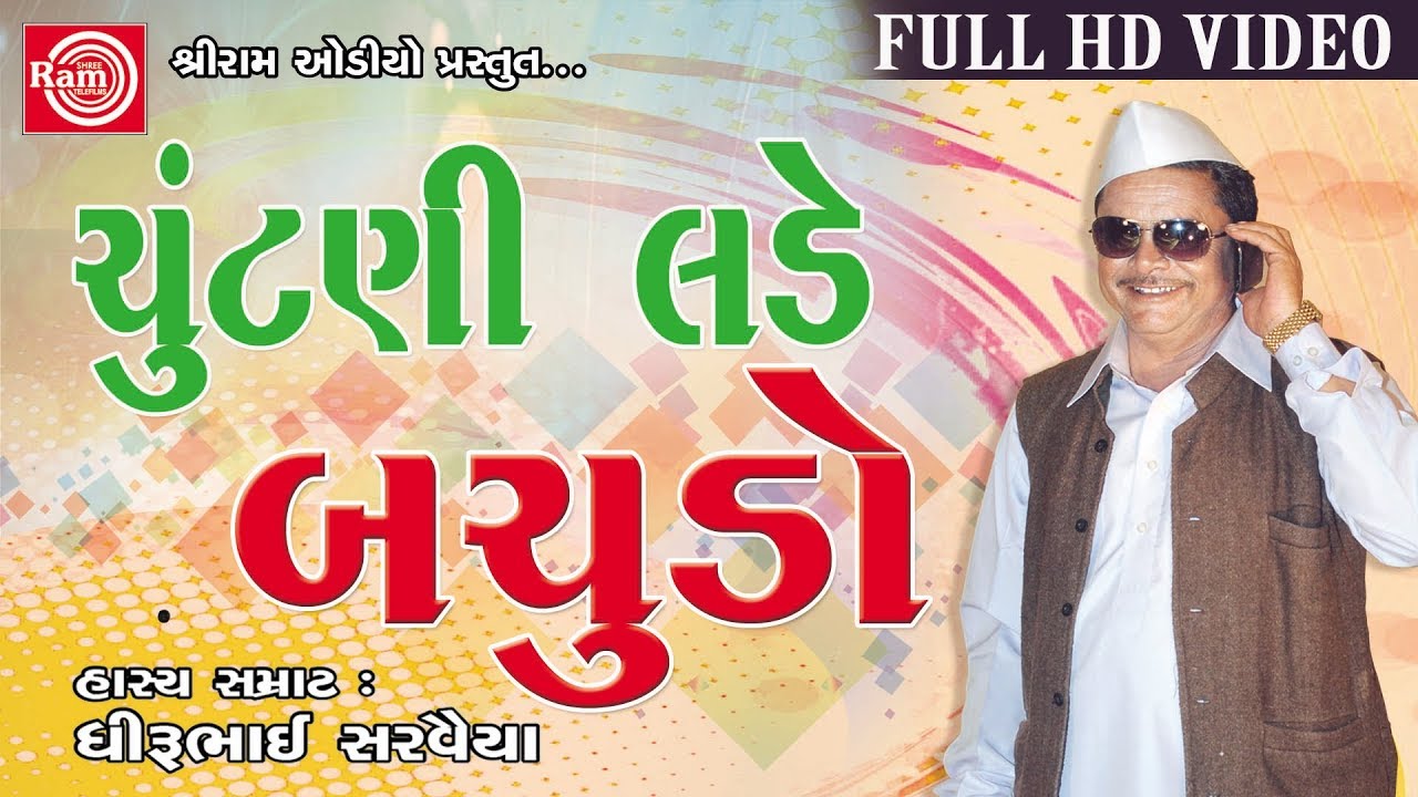 Chuntani Lade Bachudo|| Dhirubhai Sarvaiya || Gujarati Jokes 2017 ||Full HD Video