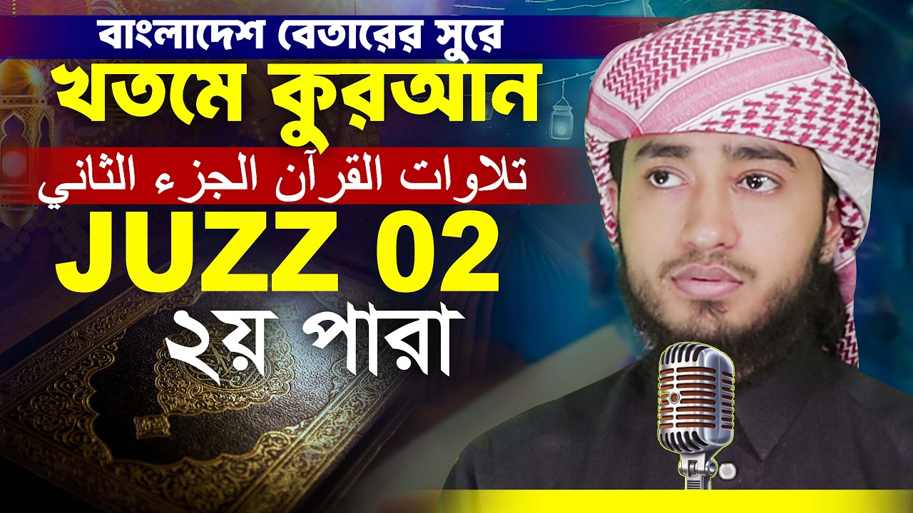 LIVE🔴02 Juz 02 Para Hafez Qari Abu Rayhan ২য় পারা রমজান মাসে তিলাওয়াত হাফেজ ক্বারী আবু রায়হান